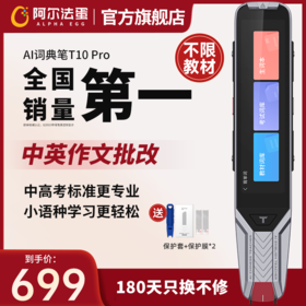 阿尔法蛋AI词典笔T10Pro翻译笔英语学习神器电子词典扫描笔单词笔扫读笔英语点读笔AI老师教学笔