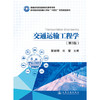 交通运输工程学（第3版） 商品缩略图3