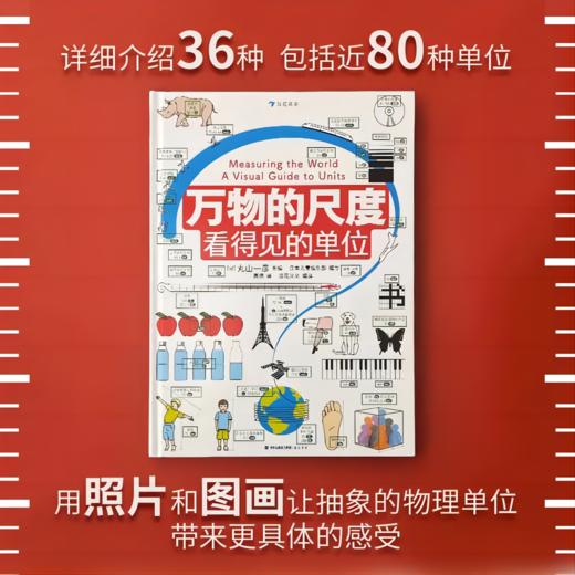 万物的尺度:看得见的单位 商品图1