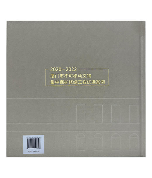 2020—2022厦门市不可移动文物集中保护修缮工程优 选案例 / 厦门市文化和旅游局，厦门市土木建筑学会主 编. 中国建材工业出版社，2024.6 ISBN 9787516041758 商品图2