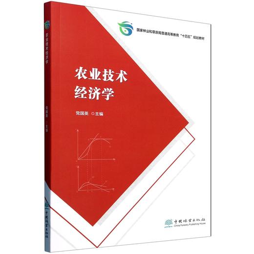 农业技术经济学(国家林业和草原局普通高等教育十四五规划教材)  &2685 商品图0