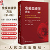 免疫血液学方法第4版翻译版  常规试管法  主译 高宏军 赵桐茂   人民卫生出版社9787117365659 商品缩略图0