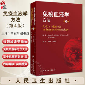 免疫血液学方法第4版翻译版  常规试管法  主译 高宏军 赵桐茂   人民卫生出版社9787117365659