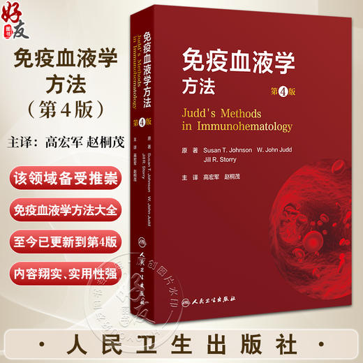 免疫血液学方法第4版翻译版  常规试管法  主译 高宏军 赵桐茂   人民卫生出版社9787117365659 商品图0
