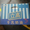 （立高）牛乳奶油 牛奶奶油 907g*12盒/箱 冷冻 商品缩略图0