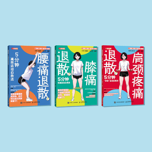 “膝腰肩 5分钟快速运动自救法”（共3册）：《肩颈疼痛退散！：5分钟“神奇”运动自救法》、《腰痛退散！：5分钟高效运动自救法》、《膝痛退散！：5分钟快速运动自救法》 商品图1