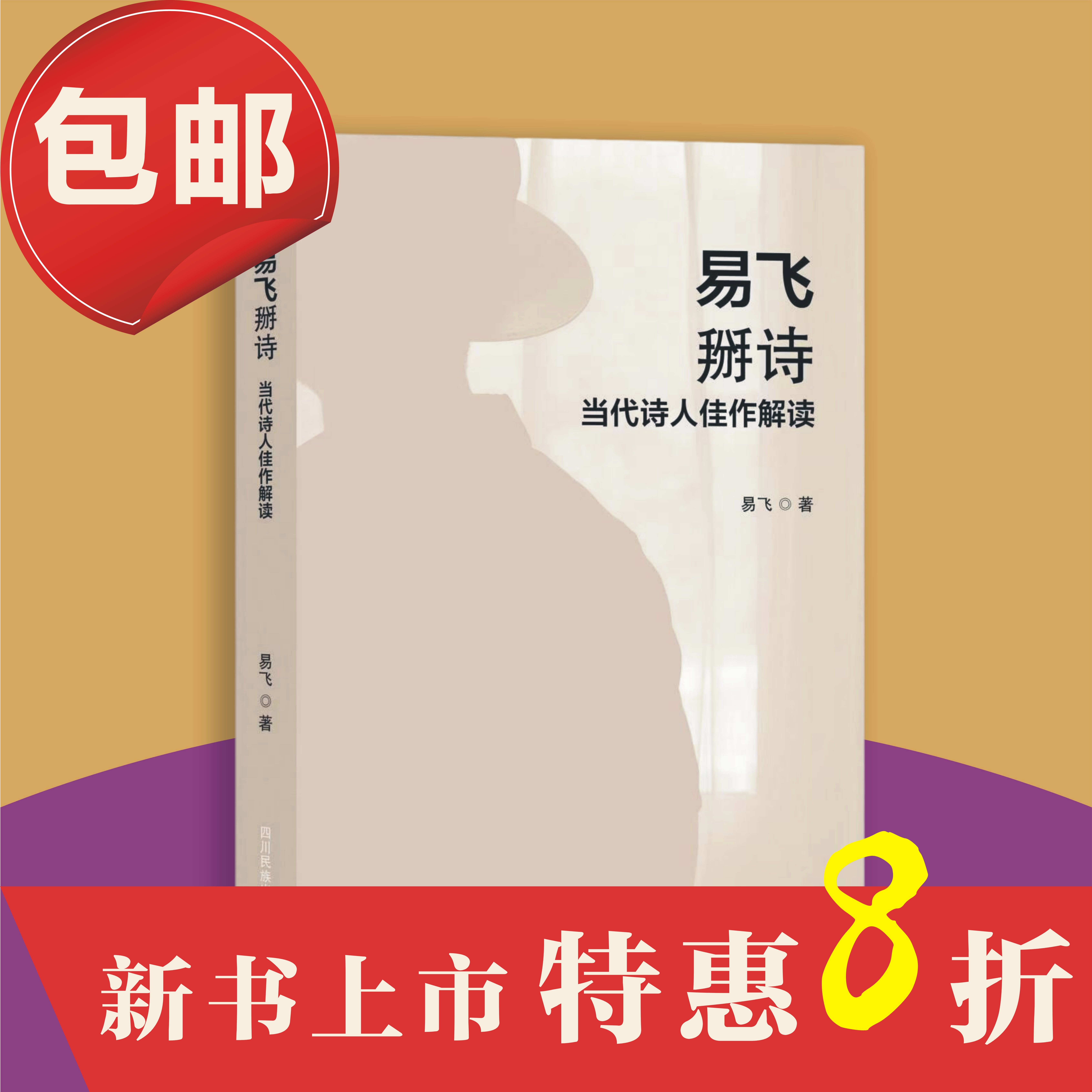 【新书包邮】易飞掰诗——当代诗人佳作解读