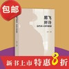 【新书包邮】易飞掰诗——当代诗人佳作解读 商品缩略图0