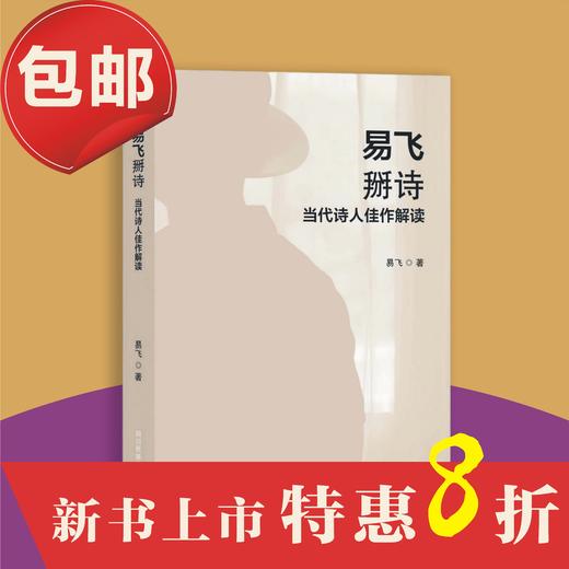 【新书包邮】易飞掰诗——当代诗人佳作解读 商品图0