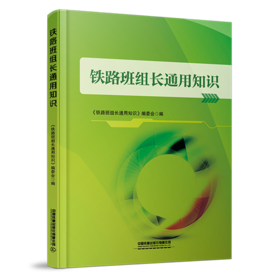 31061-5   铁路班组长通用知识