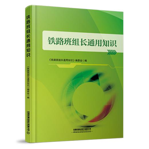 31061-5   铁路班组长通用知识 商品图0