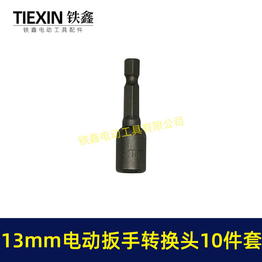 【货号04463】13毫米钻夹头套装锂电扳手变电钻13MM金属钻夹头批头套筒 商品图3