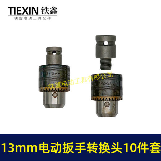【货号04463】13毫米钻夹头套装锂电扳手变电钻13MM金属钻夹头批头套筒 商品图1