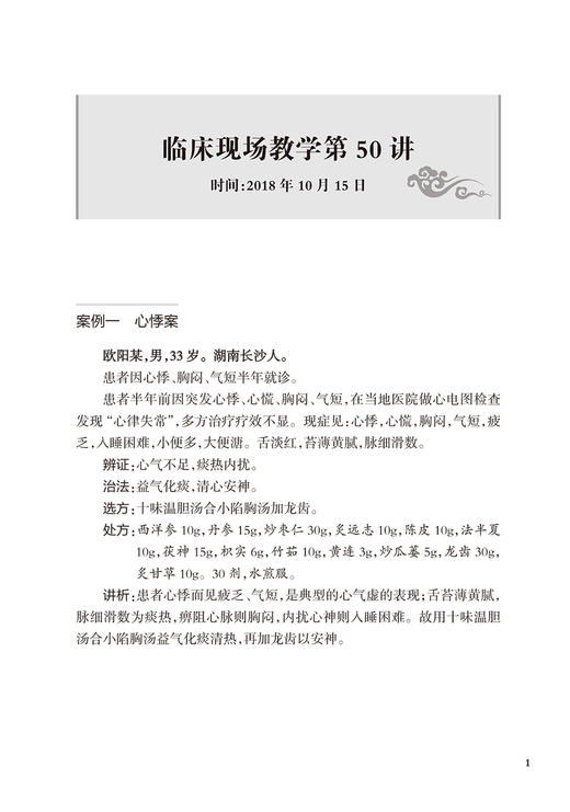 国医大师熊继柏临床现场教学续录 心悸案 脑鸣耳鸣案 哮喘案 脑萎缩案诊疗讲析现场答疑 主编熊继柏  人民卫生出版社9787117365215 商品图4