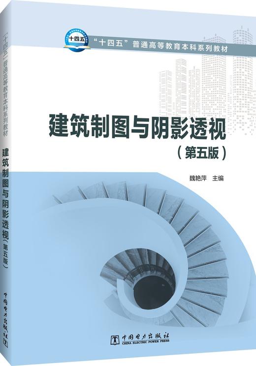 建筑制图与阴影透视（第五版） 商品图0