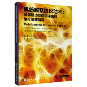 肌筋膜系统松动术