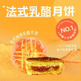 法式柚香乳酪月饼