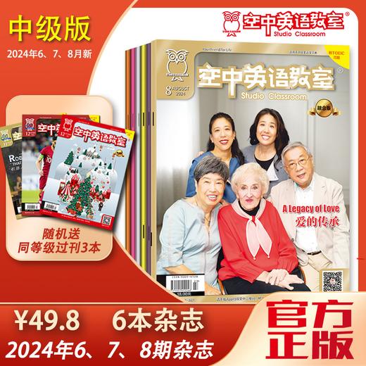 【中级版】2024年6~8期《空中英语教室》+ 随机加送3本过刊 商品图0