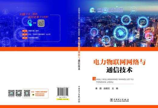 电力物联网网络与通信技术 商品图2