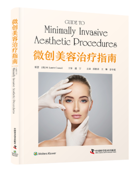 微创美容治疗指南