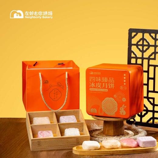 四味臻品冰皮月饼2024 | 8个装 四种冰皮月饼口味礼盒 商品图1