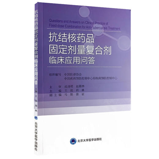 抗结核药品固定剂量复合剂临床应用问答 王倪 周林 各级结核病防治和临床工作者实践工具参考书 北京大学医学出版社9787565931772 商品图1