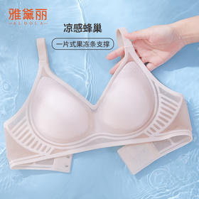 雅黛丽内衣女夏季薄款无痕凉感蜂巢杯文胸果冻条软支撑透气胸罩女