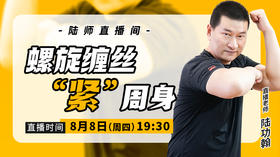 【8月8日】 螺旋缠丝“紧”周身
