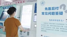  先诊疗后付费、“花呗”版看病多地上线，信用就医的全国推广，进度如何？ 