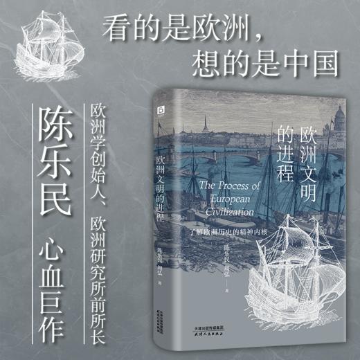 《欧洲文明的进程》（《欧洲文明十五讲》的延伸与细化，欧洲学创始人陈乐民巨作，深度解析欧洲的发展真相） 商品图0