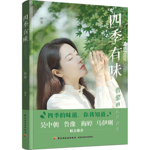四季有味（曾黎的私房食单） 商品图0