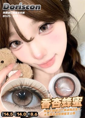DorisCon 香杏蜂蜜 (半年抛）