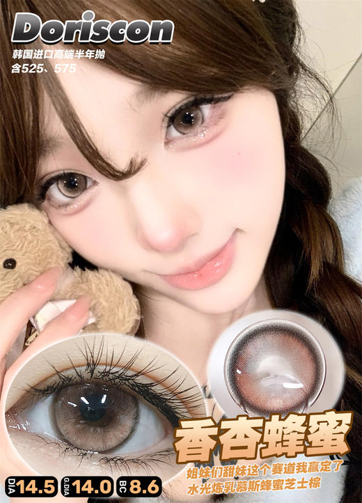 DorisCon 香杏蜂蜜 (半年抛） 商品图0