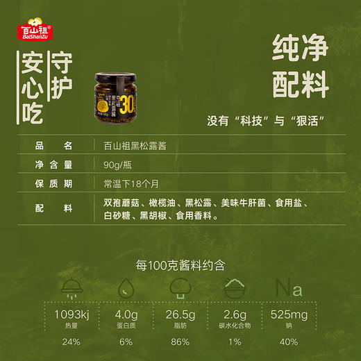 【直发】百山祖黑松露酱90g 商品图4