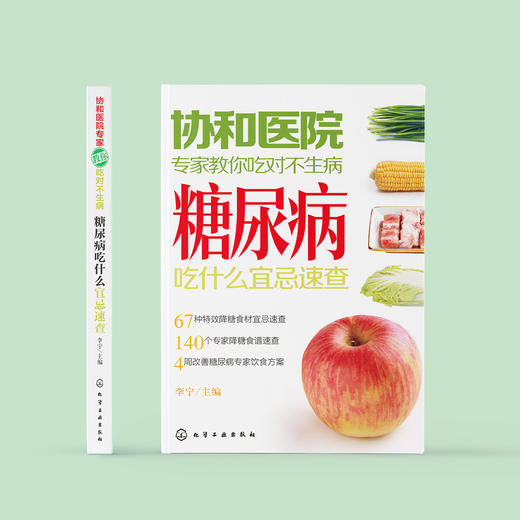《糖尿病吃什么宜忌速查》（协和医院专家教你吃对不生病） 商品图1