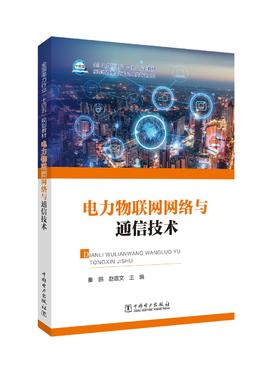 电力物联网网络与通信技术