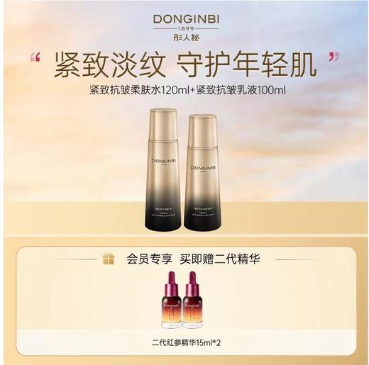 【新品上线】彤人秘紧致抗皱柔肤水120ml+紧致抗皱乳液100ml 商品图0