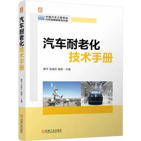 汽车耐老化技术手册