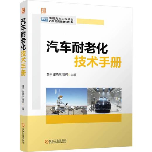 汽车耐老化技术手册 商品图0