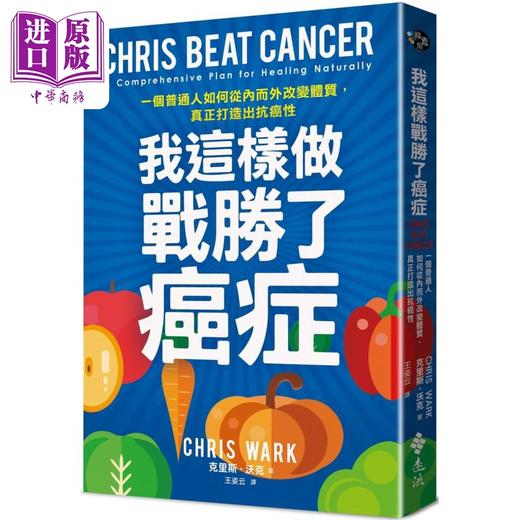 【中商原版】我这样做 战胜了癌症 一个普通人如何从内而外改变体质 真正打造出抗癌性 港台原版 克里斯沃克 远流出版 商品图0