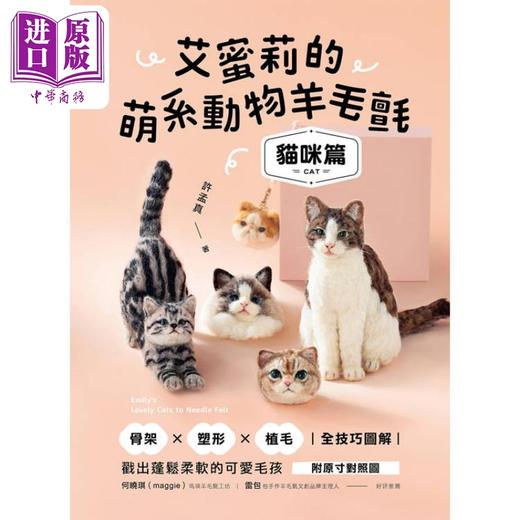 【中商原版】艾蜜莉的萌系动物羊毛毡 猫咪篇 附原寸对照图 港台原版 许孟真艾蜜莉 苹果屋 商品图1