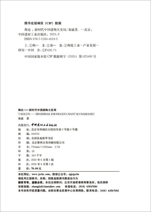 陶论 : 新时代中国建陶大变局/秦威著 中国建材工业出版社，2024  ISBN 9787516040195 商品图3