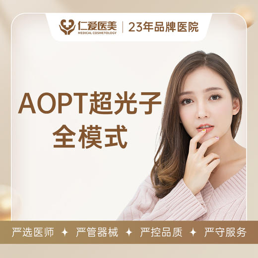 【新客体验】AOPT超光子 全模式 商品图0