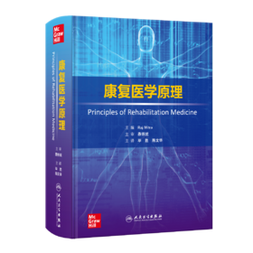 康复医学原理 9787117354615