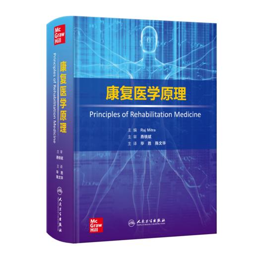 康复医学原理 9787117354615 商品图0