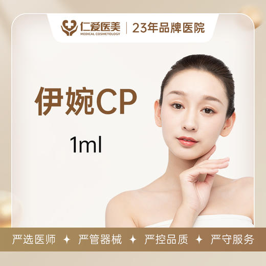 伊婉C plus 1ml 商品图0