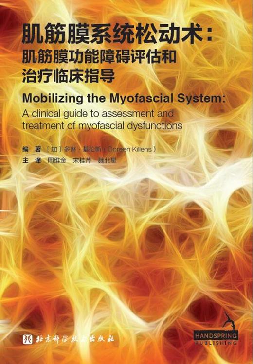 肌筋膜系统松动术 商品图1