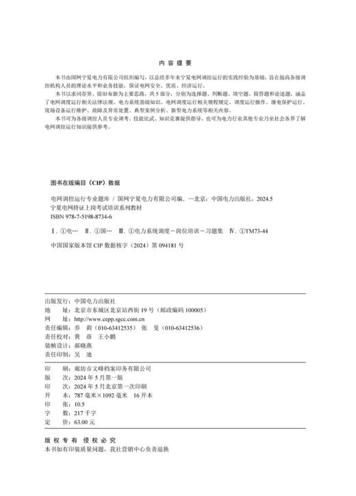 宁夏电网持证上岗考试培训系列教材 电网调控运行专业题库 商品图3