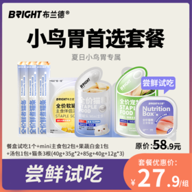 【试吃尝鲜】布兰德小鸟胃首选套餐