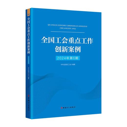 （2024年第6期）全国工会重点工作创新案例 商品图1